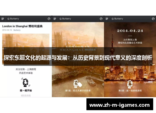 探索东超文化的起源与发展：从历史背景到现代意义的深度剖析