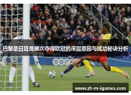 巴黎圣日耳曼屡次夺得欧冠的深层原因与成功秘诀分析
