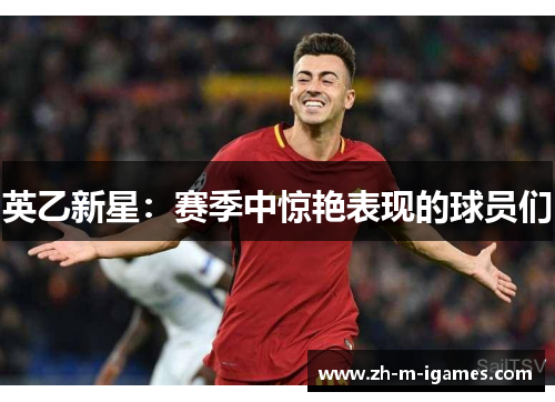 英乙新星：赛季中惊艳表现的球员们