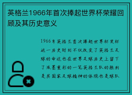 英格兰1966年首次捧起世界杯荣耀回顾及其历史意义