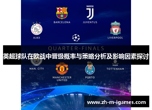 英超球队在欧战中晋级概率与策略分析及影响因素探讨
