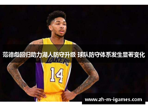 范德彪回归助力湖人防守升级 球队防守体系发生显著变化