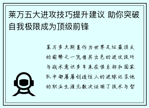 莱万五大进攻技巧提升建议 助你突破自我极限成为顶级前锋