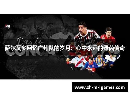 萨尔瓦多回忆广州队的岁月：心中永远的绿茵传奇