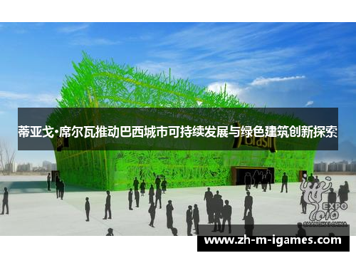 蒂亚戈·席尔瓦推动巴西城市可持续发展与绿色建筑创新探索
