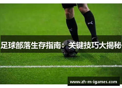 足球部落生存指南：关键技巧大揭秘