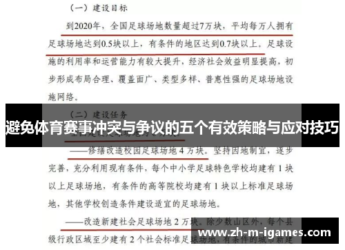 避免体育赛事冲突与争议的五个有效策略与应对技巧