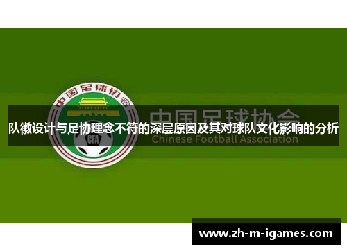队徽设计与足协理念不符的深层原因及其对球队文化影响的分析