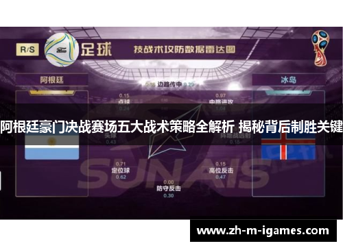 阿根廷豪门决战赛场五大战术策略全解析 揭秘背后制胜关键