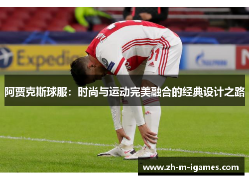 阿贾克斯球服：时尚与运动完美融合的经典设计之路