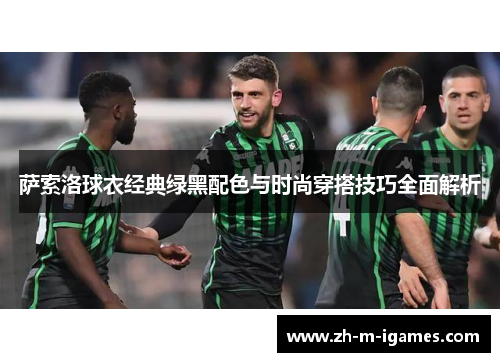 萨索洛球衣经典绿黑配色与时尚穿搭技巧全面解析