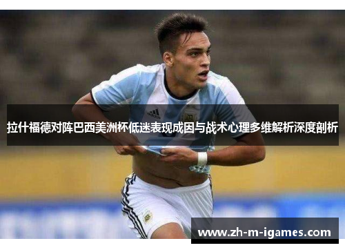 拉什福德对阵巴西美洲杯低迷表现成因与战术心理多维解析深度剖析 拉什福德对阵巴西美洲杯低迷表现成因与战术心理多维解析深度剖析