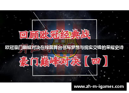 欧冠豪门巅峰对决在绿茵舞台书写梦想与现实交锋的荣耀史诗 欧冠豪门巅峰对决在绿茵舞台书写梦想与现实交锋的荣耀史诗