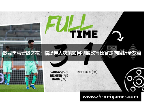 欧冠黑马晋级之夜:临场换人决策如何彻底改写比赛走向解析全览篇 欧冠黑马晋级之夜:临场换人决策如何彻底改写比赛走向解析全览篇
