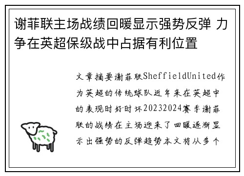 谢菲联主场战绩回暖显示强势反弹 力争在英超保级战中占据有利位置