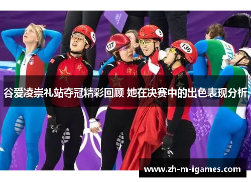 谷爱凌崇礼站夺冠精彩回顾 她在决赛中的出色表现分析 谷爱凌崇礼站夺冠精彩回顾 她在决赛中的出色表现分析