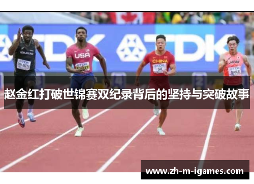 赵金红打破世锦赛双纪录背后的坚持与突破故事