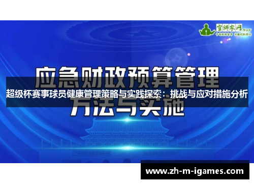 超级杯赛事球员健康管理策略与实践探索：挑战与应对措施分析