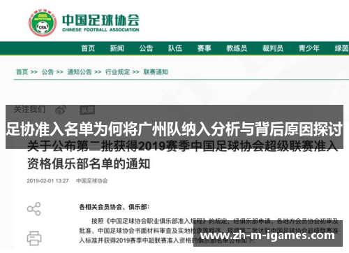足协准入名单为何将广州队纳入分析与背后原因探讨 足协准入名单为何将广州队纳入分析与背后原因探讨