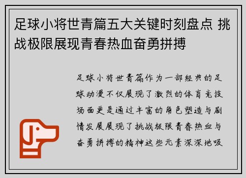 足球小将世青篇五大关键时刻盘点 挑战极限展现青春热血奋勇拼搏
