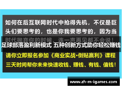 足球部落盈利新模式 五种创新方式助你轻松赚钱 足球部落盈利新模式 五种创新方式助你轻松赚钱