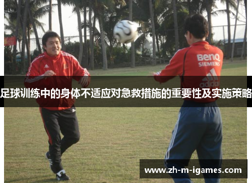 足球训练中的身体不适应对急救措施的重要性及实施策略