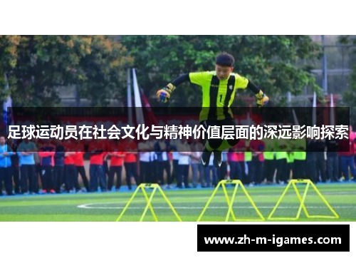 足球运动员在社会文化与精神价值层面的深远影响探索