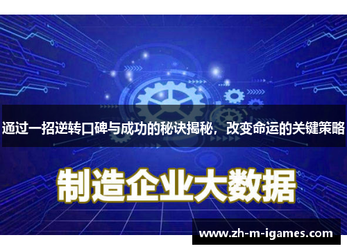 通过一招逆转口碑与成功的秘诀揭秘,改变命运的关键策略 通过一招逆转口碑与成功的秘诀揭秘,改变命运的关键策略