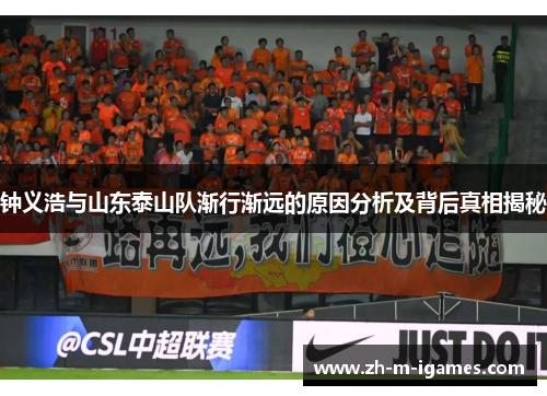 钟义浩与山东泰山队渐行渐远的原因分析及背后真相揭秘 钟义浩与山东泰山队渐行渐远的原因分析及背后真相揭秘