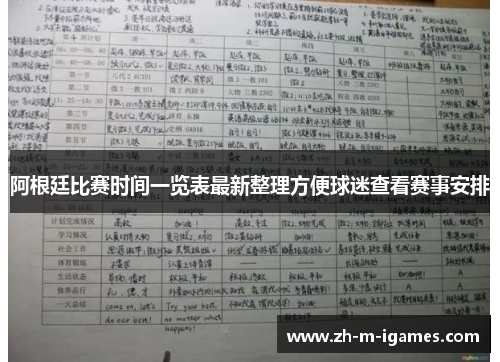 阿根廷比赛时间一览表最新整理方便球迷查看赛事安排 阿根廷比赛时间一览表最新整理方便球迷查看赛事安排