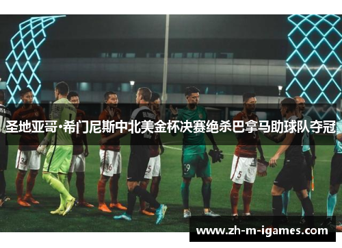 圣地亚哥·希门尼斯中北美金杯决赛绝杀巴拿马助球队夺冠