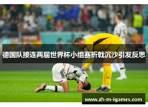 德国队接连两届世界杯小组赛折戟沉沙引发反思