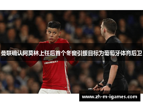 曼联确认阿莫林上任后首个冬窗引援目标为葡萄牙体育后卫