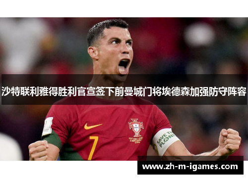 沙特联利雅得胜利官宣签下前曼城门将埃德森加强防守阵容