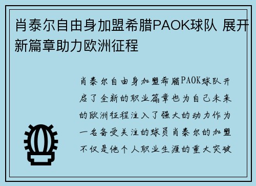肖泰尔自由身加盟希腊PAOK球队 展开新篇章助力欧洲征程