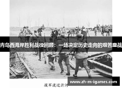 青岛西海岸胜利战役回顾：一场决定历史走向的艰苦鏖战