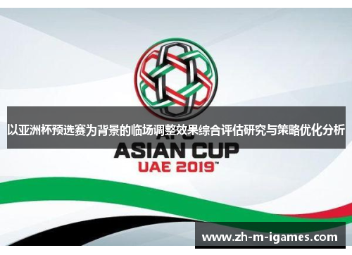 以亚洲杯预选赛为背景的临场调整效果综合评估研究与策略优化分析