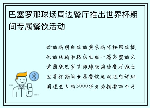巴塞罗那球场周边餐厅推出世界杯期间专属餐饮活动
