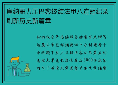 摩纳哥力压巴黎终结法甲八连冠纪录刷新历史新篇章