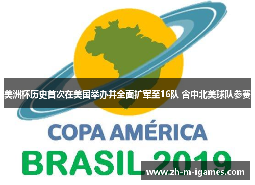 美洲杯历史首次在美国举办并全面扩军至16队 含中北美球队参赛