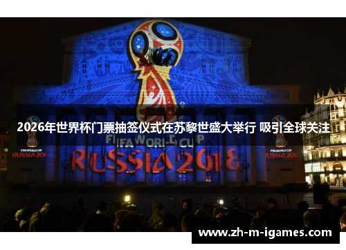 2026年世界杯门票抽签仪式在苏黎世盛大举行 吸引全球关注 2026年世界杯门票抽签仪式在苏黎世盛大举行 吸引全球关注