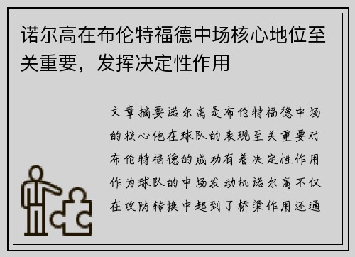 诺尔高在布伦特福德中场核心地位至关重要,发挥决定性作用 诺尔高在布伦特福德中场核心地位至关重要,发挥决定性作用