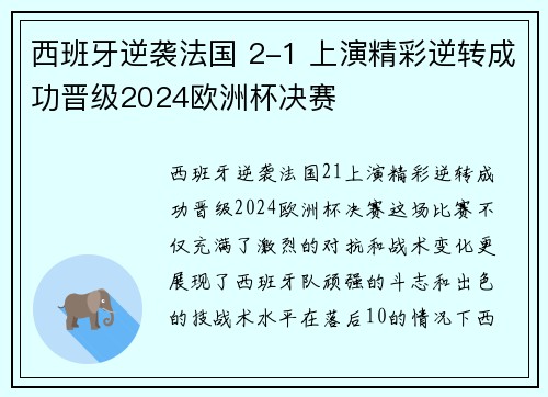 西班牙逆袭法国 2-1 上演精彩逆转成功晋级2024欧洲杯决赛 西班牙逆袭法国 2-1 上演精彩逆转成功晋级2024欧洲杯决赛
