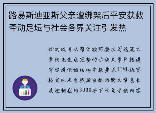 路易斯迪亚斯父亲遭绑架后平安获救牵动足坛与社会各界关注引发热 路易斯迪亚斯父亲遭绑架后平安获救牵动足坛与社会各界关注引发热
