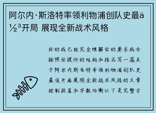 阿尔内·斯洛特率领利物浦创队史最佳开局 展现全新战术风格