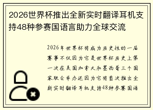 2026世界杯推出全新实时翻译耳机支持48种参赛国语言助力全球交流 2026世界杯推出全新实时翻译耳机支持48种参赛国语言助力全球交流
