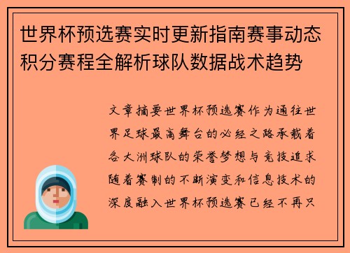 世界杯预选赛实时更新指南赛事动态积分赛程全解析球队数据战术趋势 世界杯预选赛实时更新指南赛事动态积分赛程全解析球队数据战术趋势