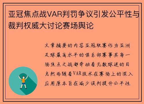 亚冠焦点战VAR判罚争议引发公平性与裁判权威大讨论赛场舆论 亚冠焦点战VAR判罚争议引发公平性与裁判权威大讨论赛场舆论