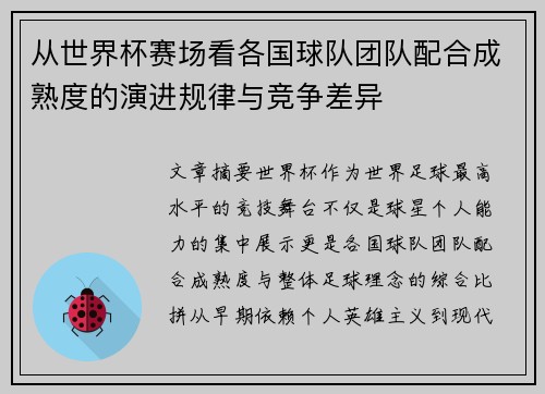 从世界杯赛场看各国球队团队配合成熟度的演进规律与竞争差异 从世界杯赛场看各国球队团队配合成熟度的演进规律与竞争差异