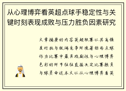 从心理博弈看英超点球手稳定性与关键时刻表现成败与压力胜负因素研究 从心理博弈看英超点球手稳定性与关键时刻表现成败与压力胜负因素研究